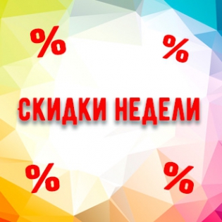 Акция "Скидки каждую неделю"
